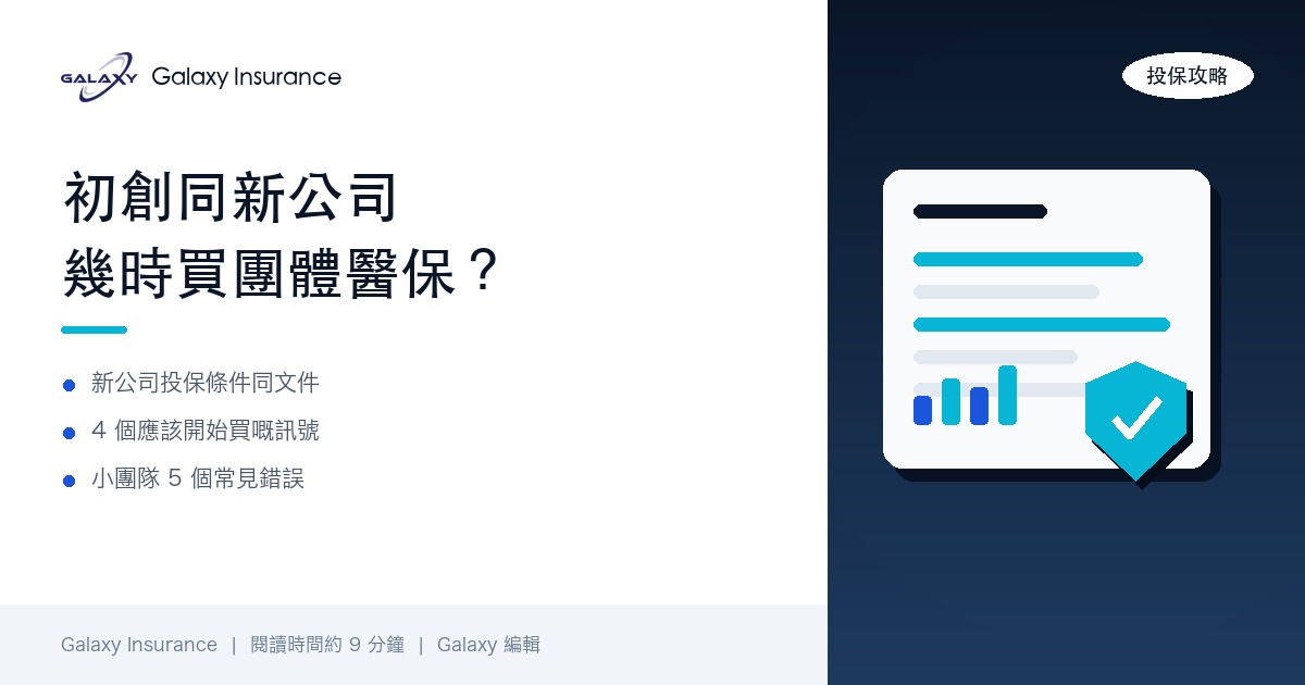 初創同新成立公司幾時買團體醫保?3 至 10 人小團隊投保時機、預算同 5 個常見錯誤