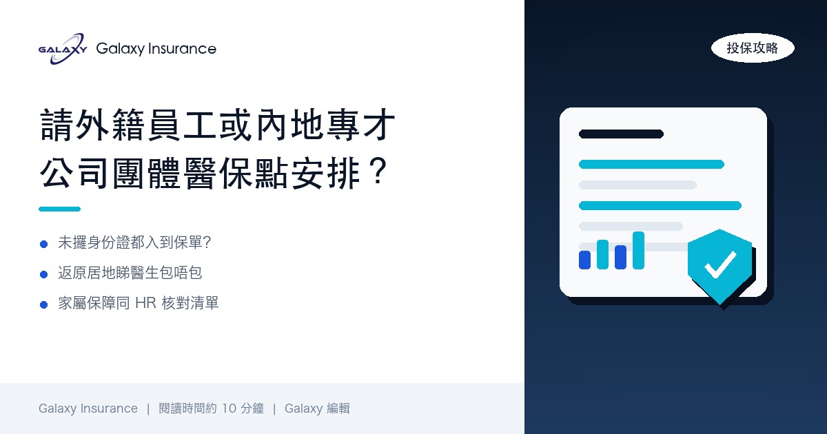 請外籍員工或內地專才，公司團體醫保點安排？非本地僱員受保資格、身份證空窗期同家屬保障全攻略
