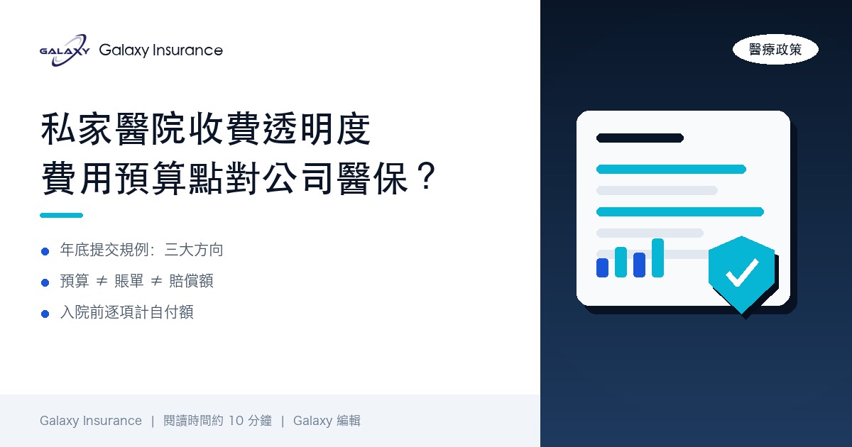 私家醫院收費透明度立法在即:入院前「費用預算」點睇?對團體醫保索償同員工自付額有咩影響
