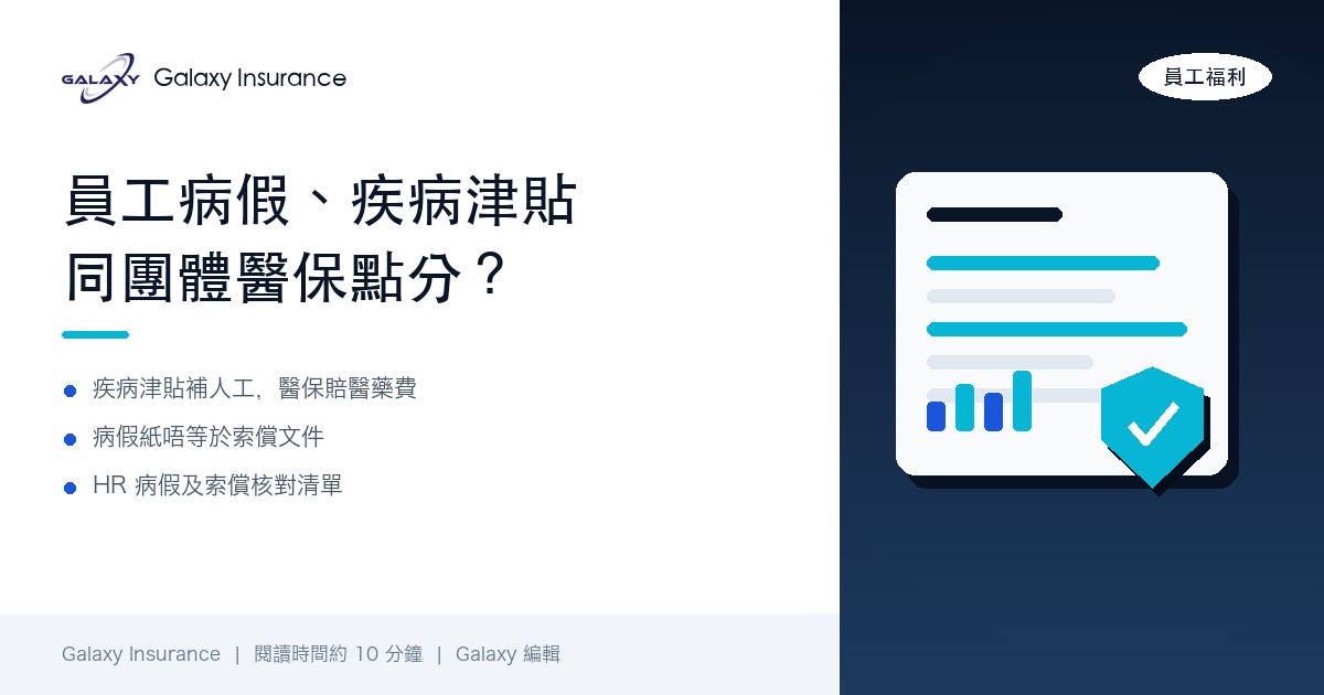 員工病假、疾病津貼同團體醫保點分?HR 處理病假紙、有薪病假同醫保索償全攻略